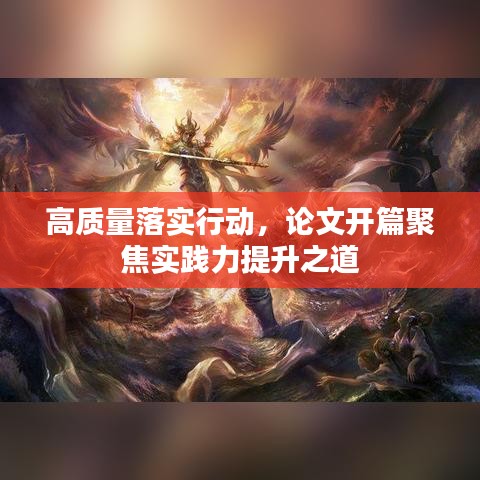 高質量落實行動，論文開篇聚焦實踐力提升之道