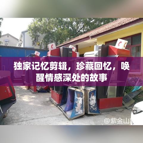 獨(dú)家記憶剪輯，珍藏回憶，喚醒情感深處的故事