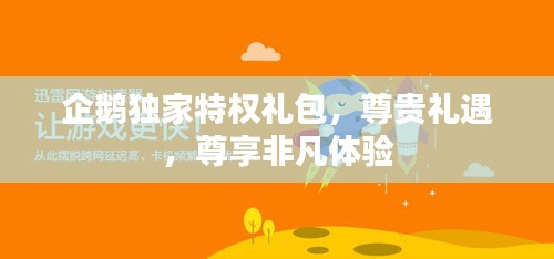 企鵝獨家特權禮包，尊貴禮遇，尊享非凡體驗