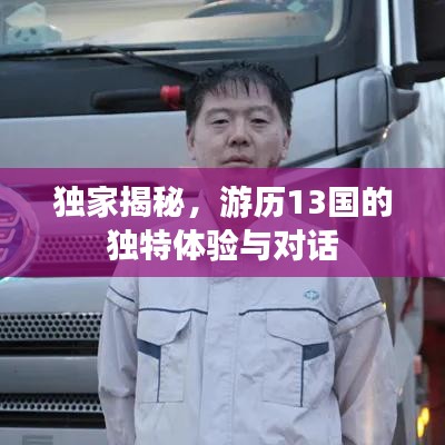 獨(dú)家揭秘，游歷13國(guó)的獨(dú)特體驗(yàn)與對(duì)話