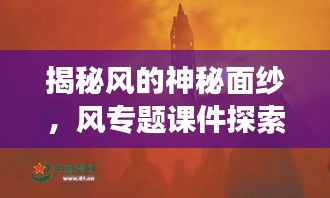 揭秘風(fēng)的神秘面紗，風(fēng)專題課件探索之旅