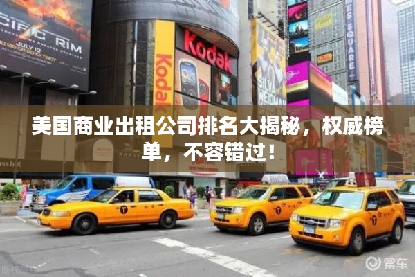 美國商業出租公司排名大揭秘，權威榜單，不容錯過！