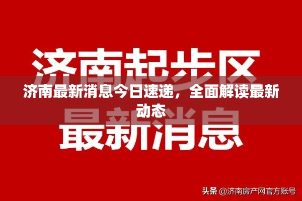 濟南最新消息今日速遞，全面解讀最新動態