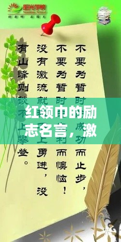 紅領(lǐng)巾的勵志名言，激勵你前行！