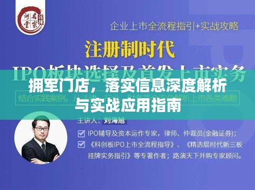 擁軍門店，落實信息深度解析與實戰應用指南