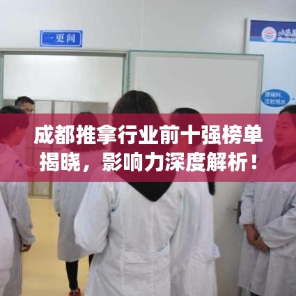 成都推拿行業前十強榜單揭曉，影響力深度解析！