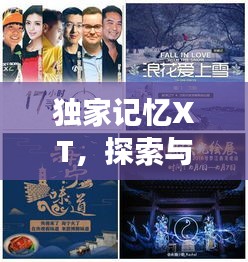 獨家記憶XT，探索與下載的非凡之旅