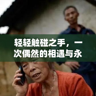輕輕觸碰之手，一次偶然的相遇與永恒的記憶