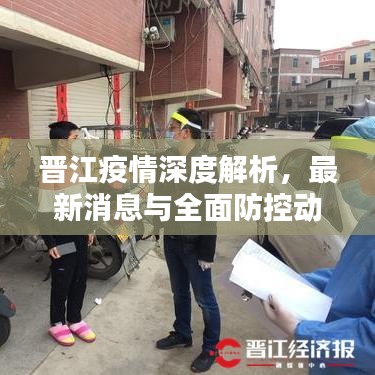 晉江疫情深度解析，最新消息與全面防控動態報道