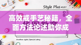 高效戒手藝秘籍，全面方法論述助你成功戒除！