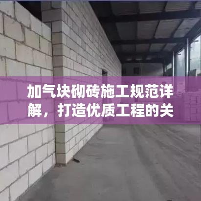加氣塊砌磚施工規(guī)范詳解，打造優(yōu)質(zhì)工程的關(guān)鍵要素