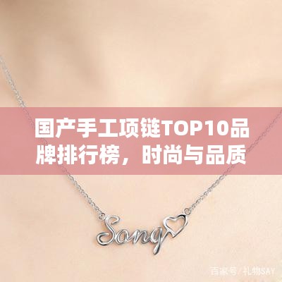 國產手工項鏈TOP10品牌排行榜，時尚與品質的完美結合！
