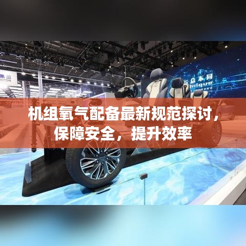 機組氧氣配備最新規(guī)范探討，保障安全，提升效率