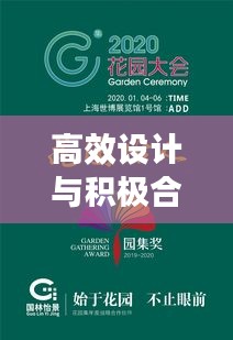 高效設計與積極合作，共創卓越之路——引領行業新風向