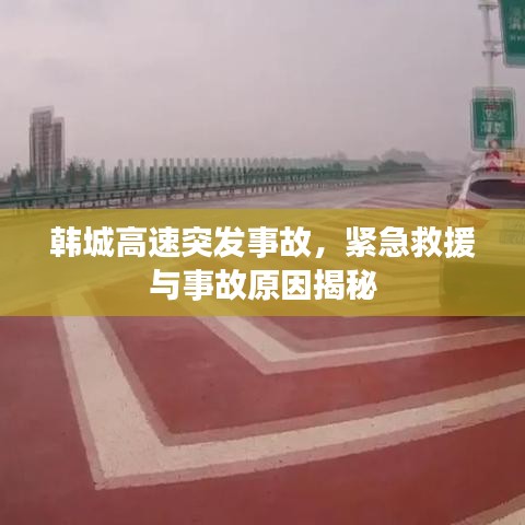 韓城高速突發(fā)事故，緊急救援與事故原因揭秘