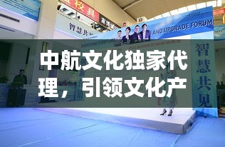 中航文化獨家代理，引領文化產業新風潮！