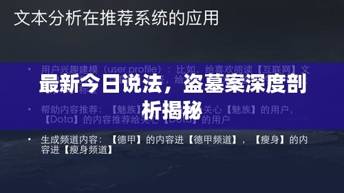 最新今日說法，盜墓案深度剖析揭秘