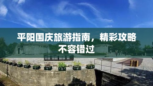 平陽國慶旅游指南，精彩攻略不容錯過