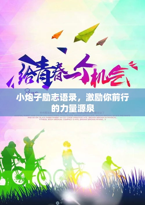 小炮子勵志語錄，激勵你前行的力量源泉