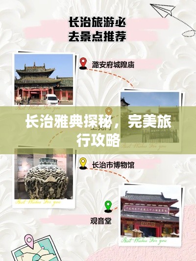 長治雅典探秘，完美旅行攻略