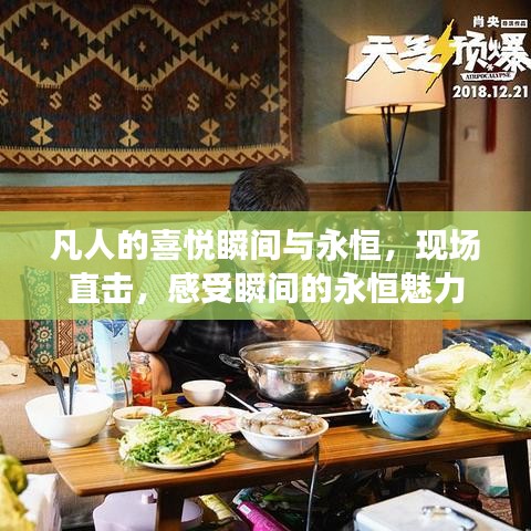凡人的喜悅瞬間與永恒，現(xiàn)場直擊，感受瞬間的永恒魅力