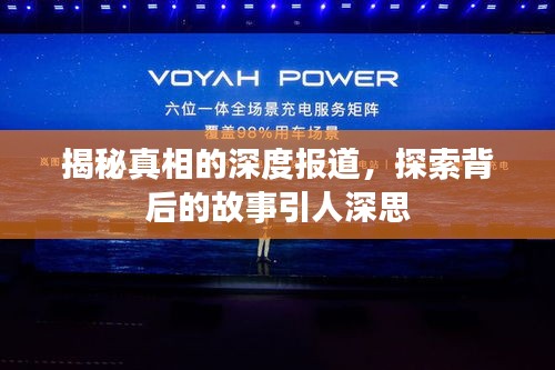 揭秘真相的深度報道，探索背后的故事引人深思