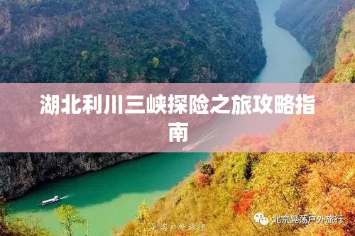 湖北利川三峽探險(xiǎn)之旅攻略指南