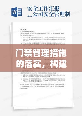 門禁管理措施的落實，構(gòu)建安全環(huán)境的必要手段