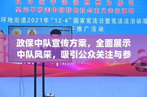 政保中隊(duì)宣傳方案，全面展示中隊(duì)風(fēng)采，吸引公眾關(guān)注與參與！