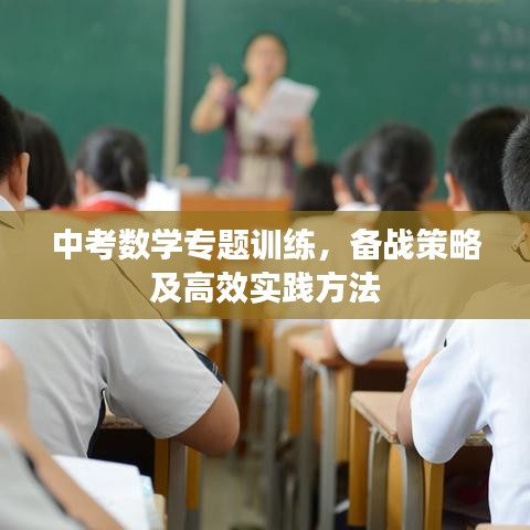 中考數學專題訓練，備戰策略及高效實踐方法