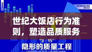 世紀大飯店行為準則，塑造品質服務，樹立行業典范