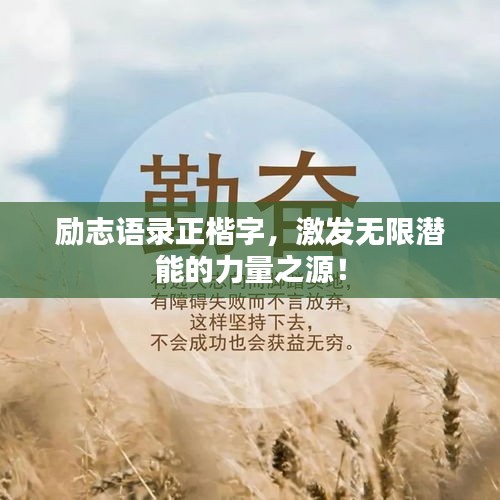 勵志語錄正楷字，激發無限潛能的力量之源！