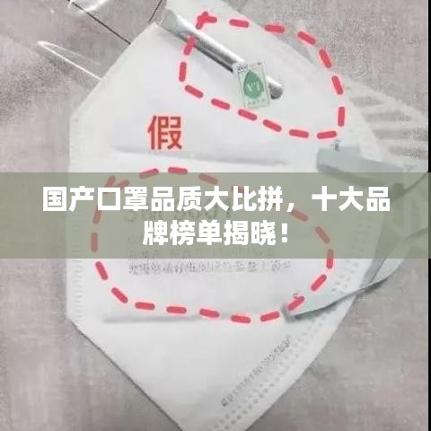 國產口罩品質大比拼，十大品牌榜單揭曉！