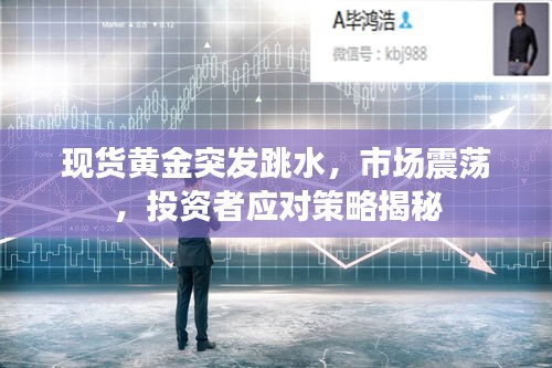 現貨黃金突發跳水，市場震蕩，投資者應對策略揭秘