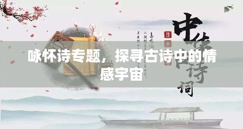 詠懷詩專題，探尋古詩中的情感宇宙