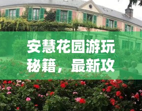 安慧花園游玩秘籍，最新攻略來襲！