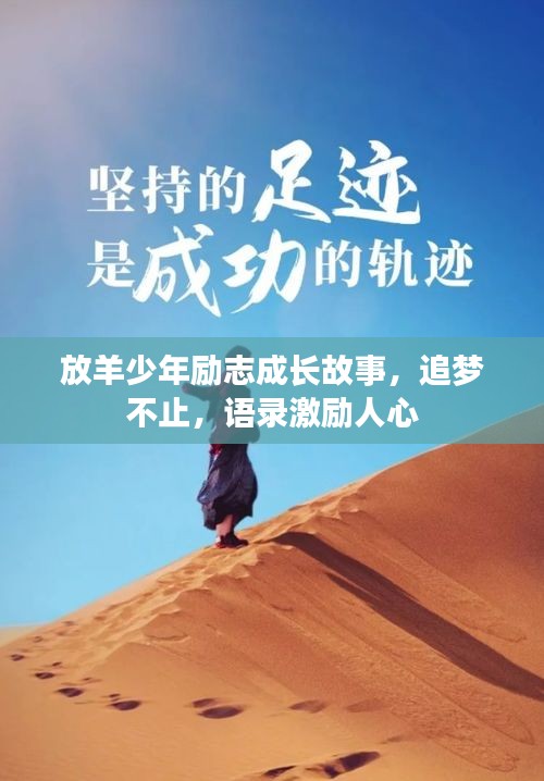 放羊少年勵志成長故事，追夢不止，語錄激勵人心