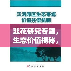 韭花研究專題，生態(tài)價值揭秘，應(yīng)用前景展望