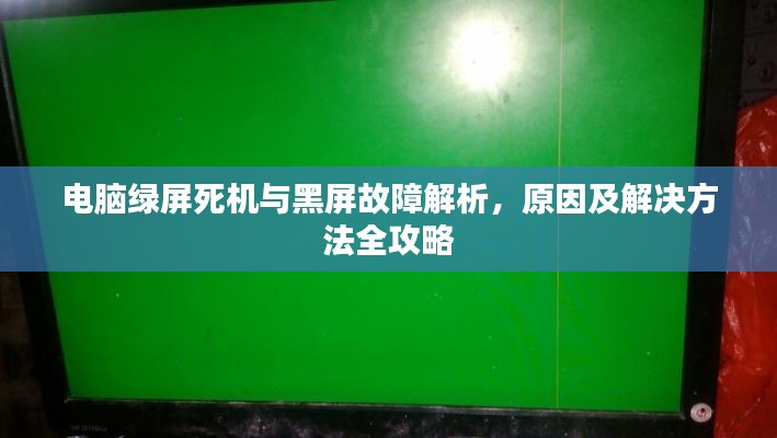 電腦綠屏死機與黑屏故障解析，原因及解決方法全攻略
