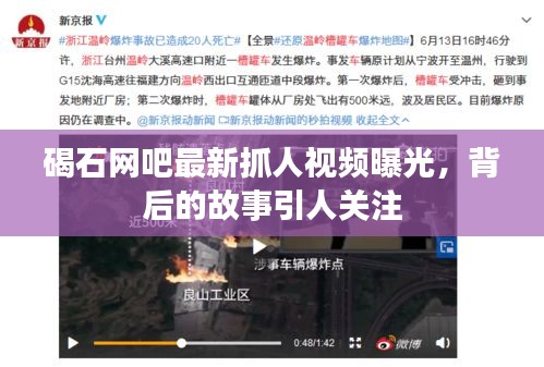 碣石網吧最新抓人視頻曝光，背后的故事引人關注
