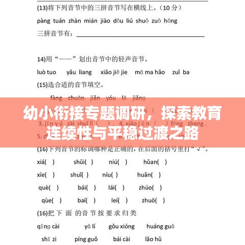 幼小銜接專題調研，探索教育連續性與平穩過渡之路