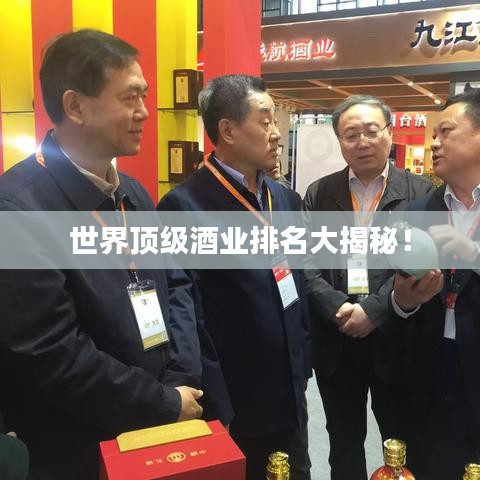 世界頂級酒業(yè)排名大揭秘！