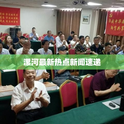 漯河最新熱點新聞速遞