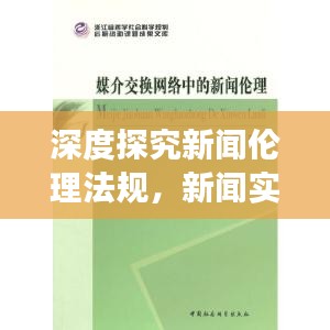 深度探究新聞倫理法規，新聞實踐與道德準則的交融之道