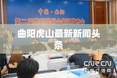 曲陽虎山最新新聞?lì)^條