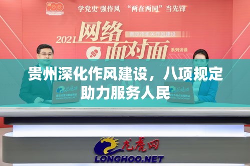 貴州深化作風建設，八項規定助力服務人民