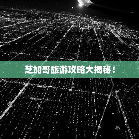 芝加哥旅游攻略大揭秘！