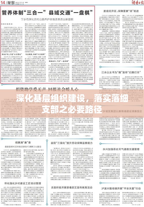 深化基層組織建設，落實落細支部之必要路徑