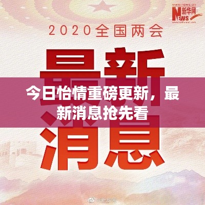 今日怡情重磅更新，最新消息搶先看
