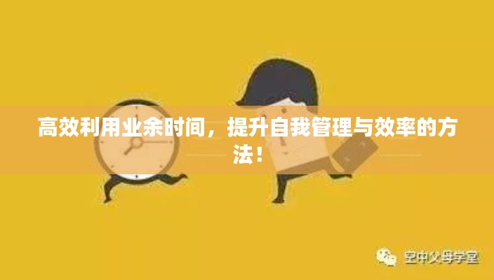 高效利用業余時間，提升自我管理與效率的方法！